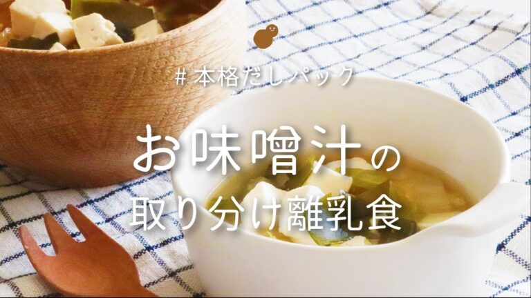本格おだしで簡単!お味噌汁取り分け離乳食