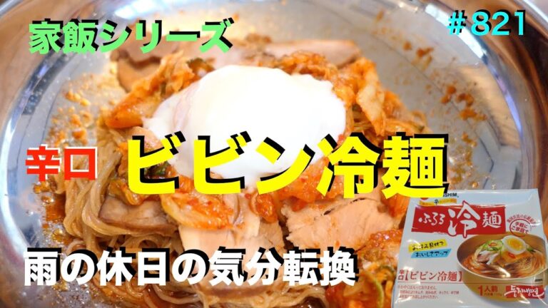【家飯シリーズ】　自由にトッピングでビビン冷麺を食す　＃821