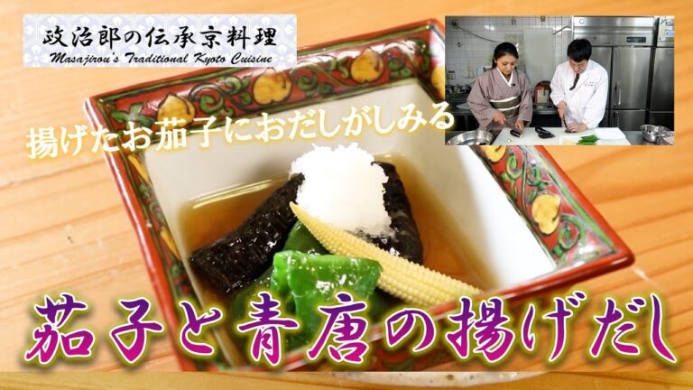 お出汁がしみる『茄子と青唐の揚げだし』を京料理道楽14代目が作ります。