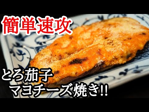茄子のマヨチーズ焼きが手軽！とろとろジュワッ〜が癖になる