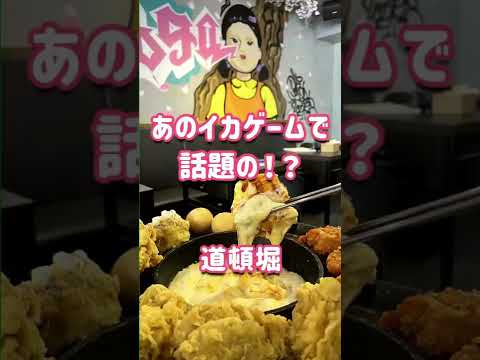 【韓国料理】イカゲームの世界でUFOチキン #Shorts