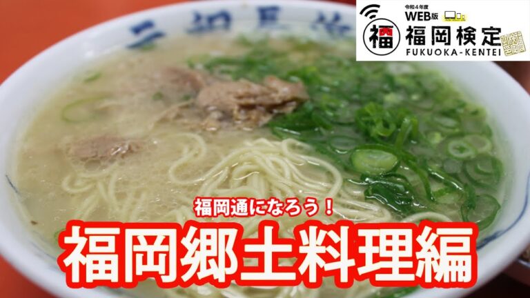 福岡通になろう　挑戦！福岡検定　福岡郷土料理編