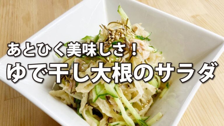 ゆで干し大根のサラダ