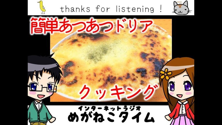 【アツアツ満腹手抜き料理】簡単！クラムチャウダー缶でシーフードドリア【めがねこタイム第252回放送】