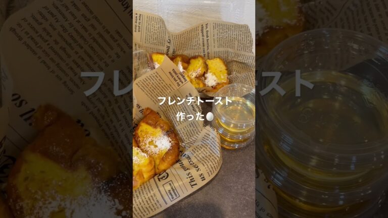 フレンチトースト作り#フレンチトースト#フレンチトースト作り#お菓子作り#パンレシピ#バケットレシピ