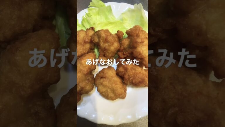 【唐揚げ】おつとめ品の唐揚げを揚げなおしてみたら絶品だった。