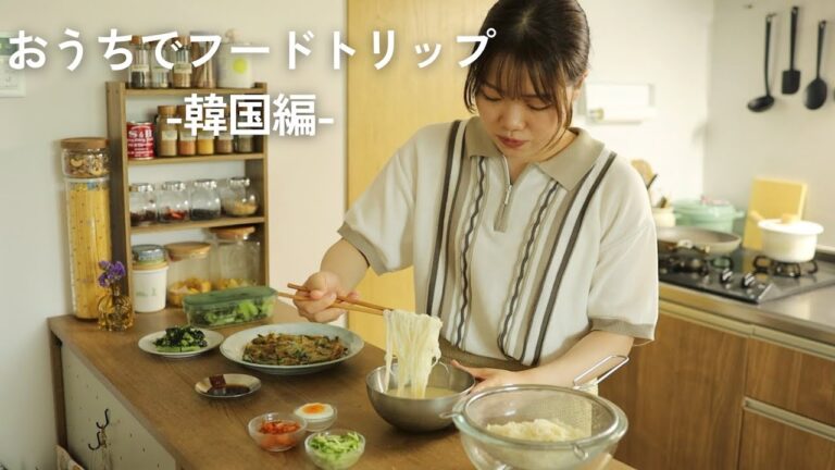おうちでフードトリップ-韓国編-　【そうめんコングクス・ニラチーズチヂミ・小松菜の海苔ナムル】
