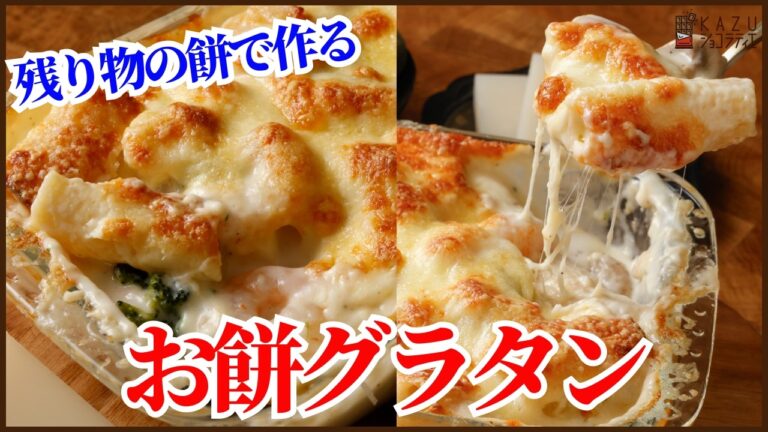 餅消費レシピ：余った餅で作る簡単グラタンの作り方‼Get ready to make the most delicious mochi gratin you've ever tasted!