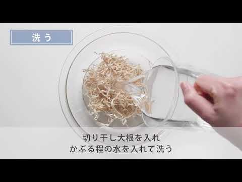 切干大根の戻し方 ｜ 基本のき