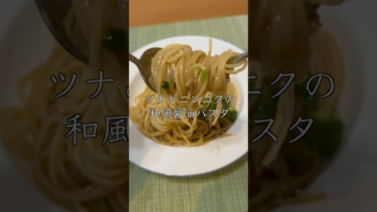【簡単なのでおすすめ】ツナとにんにくの和風醤油パスタ　#パスタ #cooking #簡単レシピ #shorts #ガーリック #ツナ