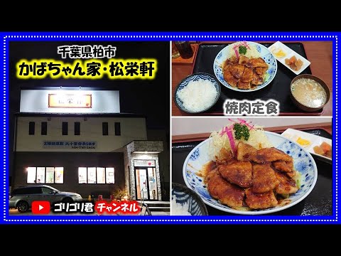 【かばちゃん家・松栄軒】千葉県柏市　ごはんが進む大きさ・肉厚・量全て十分の激旨・焼肉定食