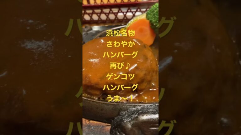 浜松名物さわやかハンバーグ再び♪もちろんゲンコツハンバーグ！と定番の熱々オニオングラタンスープしあわせ＃浜松名物　＃さわやか看板メニュー ＃げんこつハンバーグ＃チーズたっぷり熱々オニオングラタンスープ