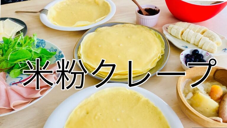 #68グルテンフリー・ノンオイル・米粉の塩麹豆乳クレープ・ズボラ式