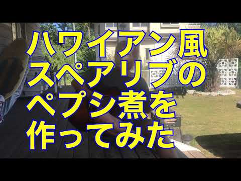 激ウマです！！スペアリブのコーラ煮の作り方を解説！