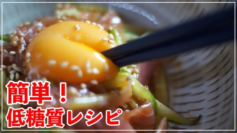 【簡単おつまみ】あっという間に作れる「生ハムユッケ」の作り方【低糖質レシピ】