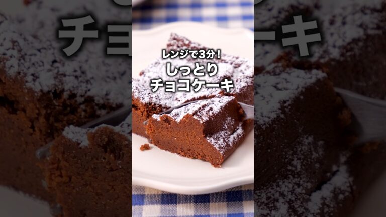 そろそろバレンタインに何作るか決めた？【レンチンチョコケーキ】詳しいレシピは概要欄を見てね #簡単レシピ #チョコレート #スイーツレシピ #バレンタイン #チョコレシピ #レンジで簡単 #レシピ動画