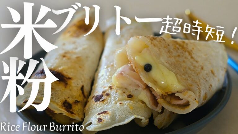 簡単美味しいが最高！【米粉ブリトー】米粉トルティーヤ生地で作る、チーズ溢れる米粉ブリトーが最高だよ！Rice Flour Burrito