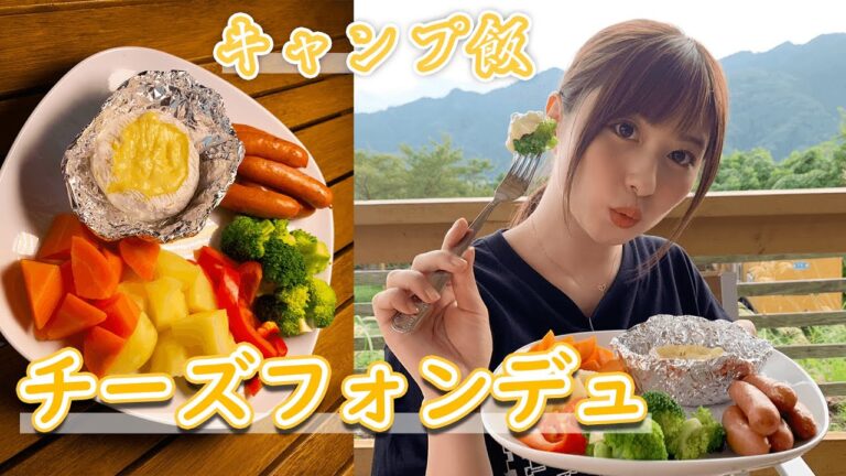 【キャンプ飯】道具不要！アルミホイルだけで作るチーズフォンデュ
