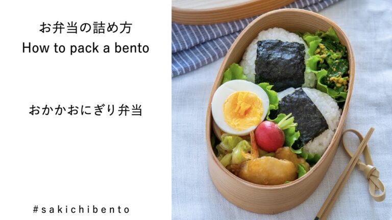 お弁当の詰め方動画【おかかおにぎり弁当】/ How to pack a bento 【Onigiri (fillings: bonito flakes) 】
