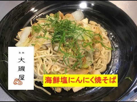 にんにくは冷凍出来る？！シーフードミックスはホント便利♪【海鮮塩にんにく焼そば】美味しい作り方／焼そば賢ちゃん　極上！レシピ