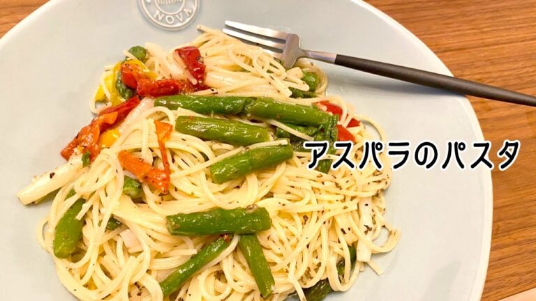 【 #簡単レシピ 】平日におすすめの時短飯！レンジで作る『アスパラのパスタ』