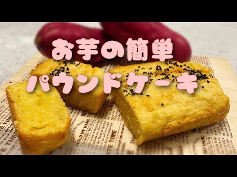 簡単お芋のパウンドケーキの作り方(How to make a simple sweet potato pound cake)