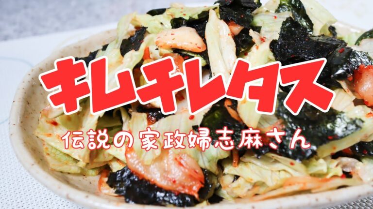 伝説の家政婦志麻さんの【キムチレタス】手軽に作れておいしいよ