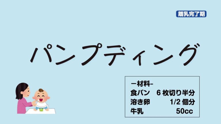 【離乳完了期】離乳食の作り方「パンプディング」