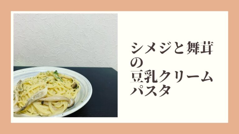 シメジと舞茸の豆乳クリームパスタを作ろう！