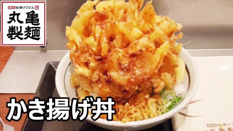 丸亀製麺でかき揚げ丼（天丼用ごはん＋かき揚げ） グルメ