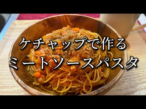 【ワンパンで完成】簡単ミートソースパスタ