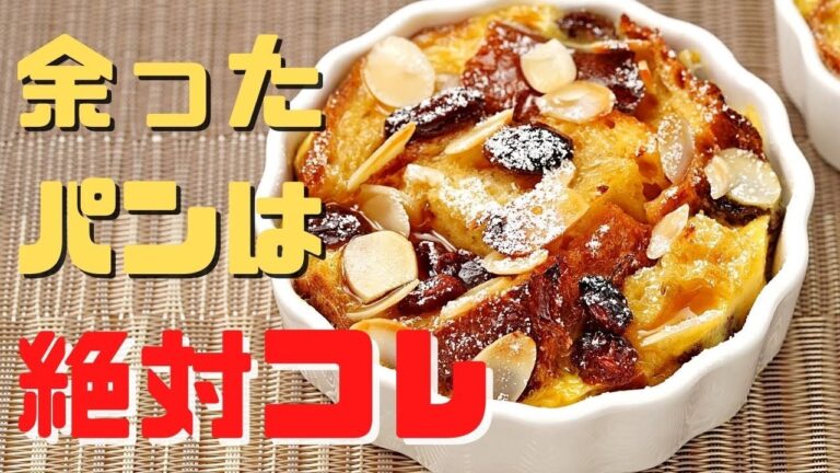 パンが余ったら絶対コレ！おすすめ再生レシピ！【パンプディング】