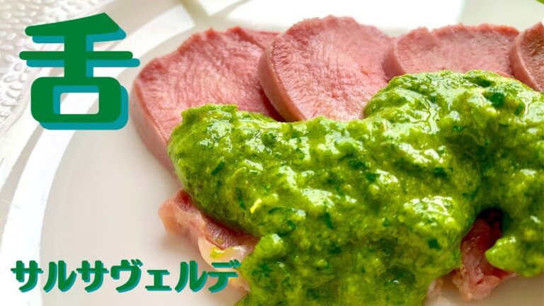 牛タンと緑の美味しいソース 【牛タンとサルサヴェルデ】