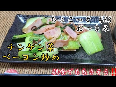 【ちょこっとおつまみ】チンゲン菜ベーコン炒め✴️ パクパクイケます🍶