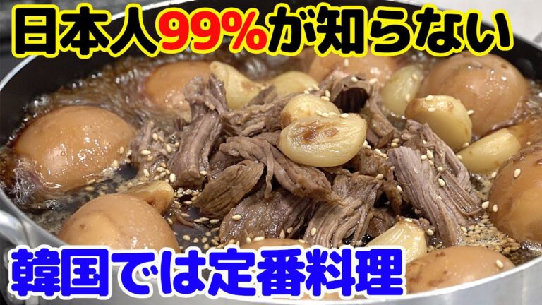 【日本人99%が知らない】韓国では大人気な定番料理 - チャンジョリムの作り方（牛肉醤油煮込み）