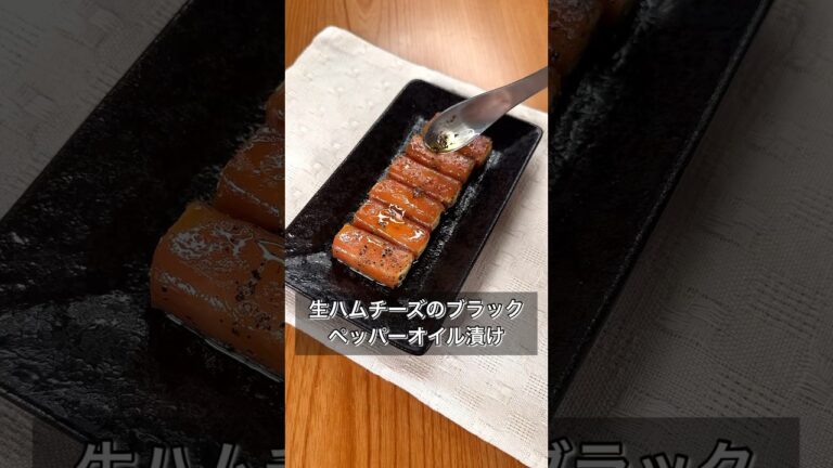 【生ハムチーズのブラックペッパーオイル漬け】