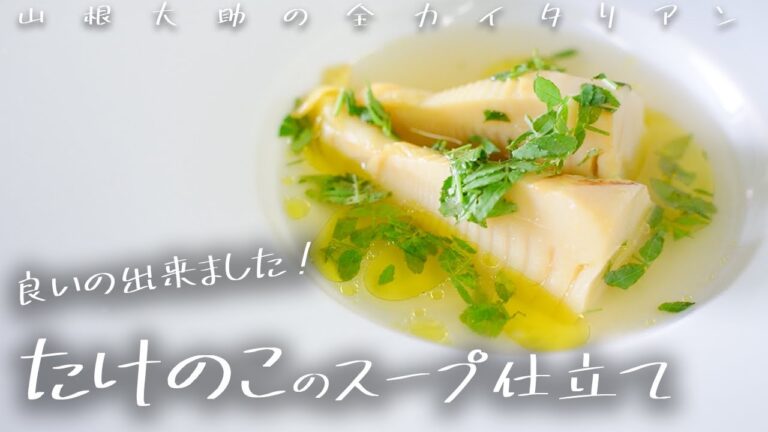 #107 シンプルイズベスト！タケノコのスープ仕立て　山根シェフ/PONTE VECCHIO