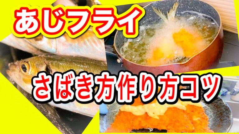 アジフライさばき方　アジフライの作り方【アジフライさばき方簡単解説】意外にムズイ下処理〜捌き方背開きを簡単解説