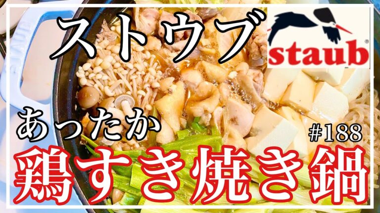 【ストウブ鍋であったか鶏すき焼き】食材切って入れるだけ✨簡単で美味しい鍋ストウブ シャロー ラウンド ココット 26cm