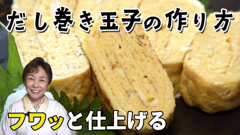 【フワッと仕上げ】だし巻き玉子の作り方