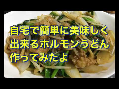 自宅で簡単美味しい津山ホルモンうどん