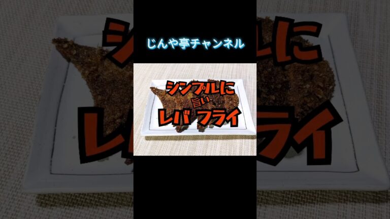やっぱりシンプルなのがうまい！【レバフライ】#簡単レシピ #レバー