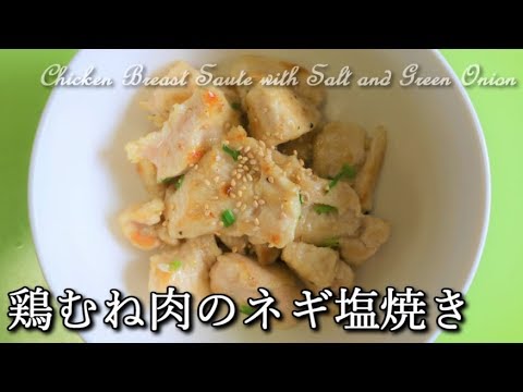 【高たんぱく低カロリー】鶏むね肉のネギ塩焼き Chicken Breast Saute with Salt and Green Onion【筋トレ飯|食事】