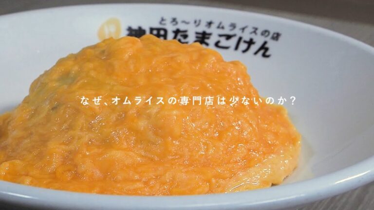 ふわとろオムライスの店『神田たまごけん』とは？