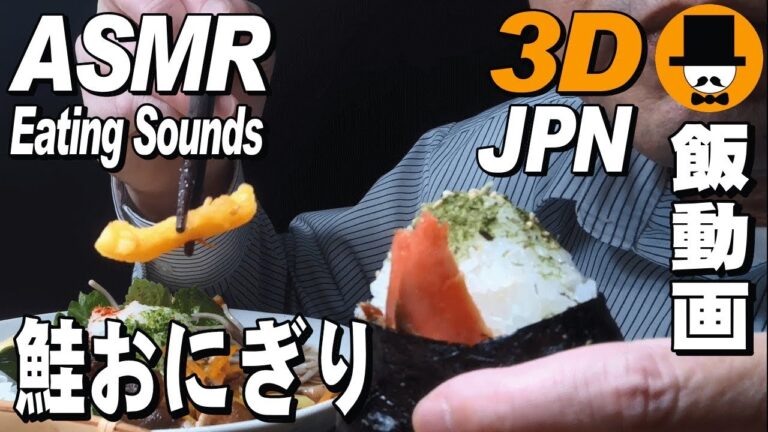 [ASMR Eating Sounds Show 咀嚼音飯テロ]鮭おにぎりと梅おろし蕎麦を食べるオヤジ動画Japanese