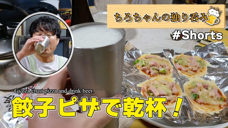 ちろちゃんの独り呑み 餃子の皮でピザを作ってみた。４K＃shorts