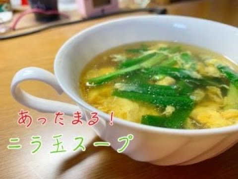 【材料２つ！】和食料理人が教える！超染み渡る簡単ニラたまスープの作り方！【卵料理】