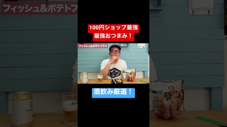 激安！100円おつまみ！ #shorts