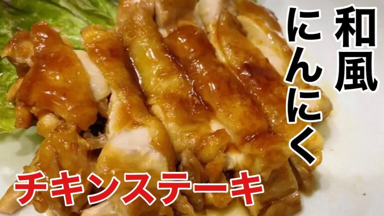 ニンニクと醤油のハーモニー！和風チキンステーキの作り方