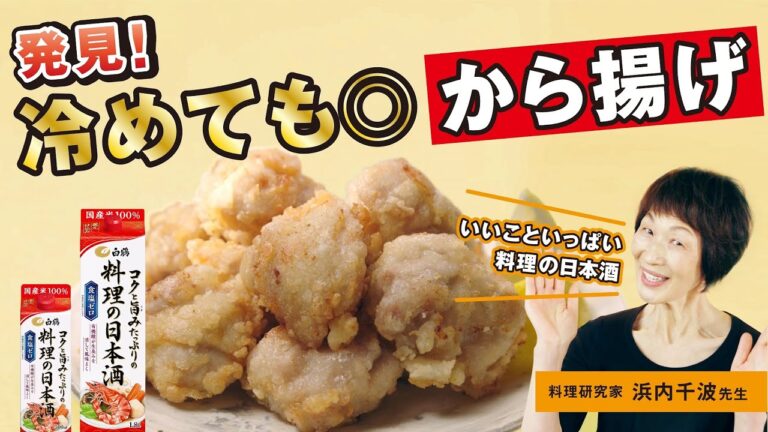 料理研究家 浜内千波先生 監修 【カリッと ふっくらジューシー 鶏のから揚げ】外はカリッと！中はふっくら！冷めてもやわらかい鶏のから揚げ
